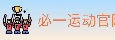 必一运动官网 logo